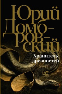 Хранитель древностей - Юрий Домбровский - E-Book