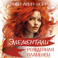 Рожденная пламенем - Эбби-Линн Норр - Hörbuch