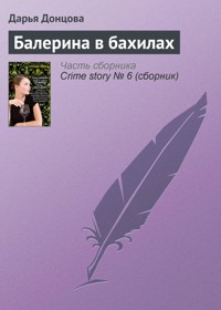 Балерина в бахилах - Дарья Донцова - E-Book