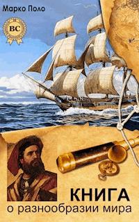 Книга о разнообразии мира - Марко Поло - E-Book