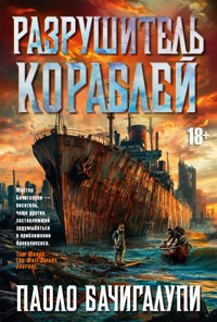 Разрушитель кораблей - Паоло Бачигалупи - E-Book