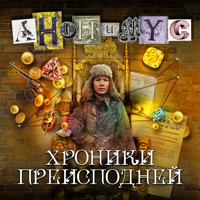 Хроники преисподней - Anonymus - Hörbuch