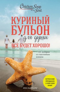 Куриный бульон для души. Все будет хорошо! 101 история со счастливым концом - Джек Кэнфилд - E-Book