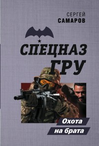 Охота на брата - Сергей Самаров - E-Book