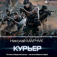 Курьер - Николай Марчук - Hörbuch