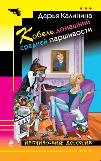 Кобель домашний средней паршивости - Дарья Калинина - E-Book