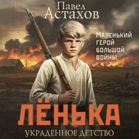 Лёнька. Украденное детство - Астахов Павел - Hörbuch