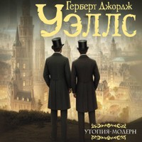 Утопия-модерн - Герберт Джордж Уэллс - Hörbuch