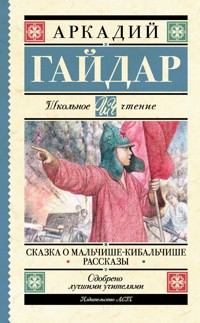 Сказка о Мальчише-Кибальчише. Рассказы - Аркадий Гайдар - E-Book