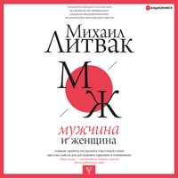 Мужчина и женщина - Михаил Литвак - Hörbuch