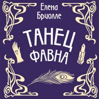 Танец фавна - Елена Бриолле - Hörbuch