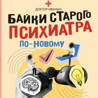 Байки старого психиатра по-новому - Доктор Иваныч - Hörbuch