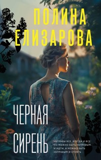 Черная сирень - Полина Елизарова - E-Book