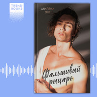 Фальшивый рыцарь - Милена Янг - Hörbuch