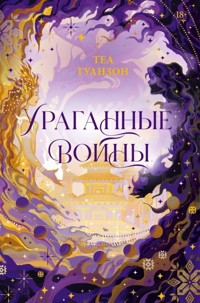 Ураганные Войны - Теа Гуанзон - E-Book