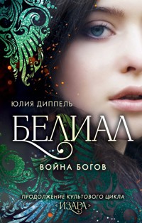 Белиал: Война богов - Юлия Диппель - E-Book