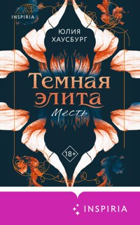 Темная элита. Месть - Юлия Хаусбург - E-Book