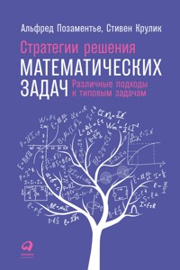 Стратегии решения математических задач: Различные подходы к типовым задачам - Альфред Позаментье - E-Book
