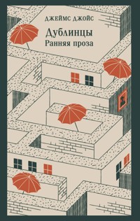 Дублинцы. Ранняя проза - Джеймс Джойс - E-Book