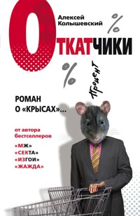 Откатчики. Роман о «крысах» - Алексей Колышевский - E-Book