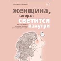 Женщина, которая светится изнутри - Реджина Томасауэр - Hörbuch