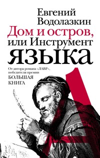 Дом и остров, или Инструмент языка - Evgenij Vodolazkin - E-Book