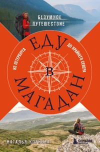 Еду в Магадан. Безумное путешествие из Петербурга до Крайнего Севера - Наталья Корнева - E-Book