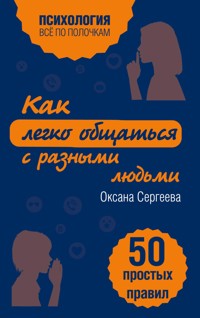 Как легко общаться с разными людьми. 50 простых правил - Оксана Сергеева - E-Book