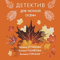 Детектив для уютной осени - Татьяна Устинова - Hörbuch