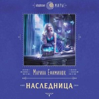 Наследница - Марина Ефиминюк - Hörbuch