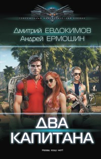Два капитана - Андрей Ермошин - E-Book