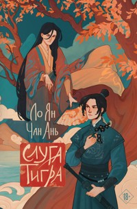 Слуга тигра - Ло Ян - E-Book