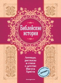 Библейские истории. Легенды, рассказы и стихи о детстве Иисуса Христа - Священное Писание - E-Book