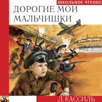 Дорогие мои мальчишки - Лев Кассиль - Hörbuch