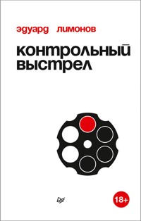 Контрольный выстрел - Эдуард Лимонов - E-Book