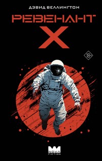 Ревенант-Х - Дэвид Веллингтон - E-Book