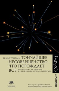 Тончайшее несовершенство, что порождает все - Гвидо Тонелли - E-Book