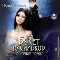 Букет васильков на чёрном пороге - Нюша Порохня - Hörbuch