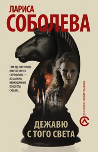 Дежавю с того света - Лариса Соболева - E-Book