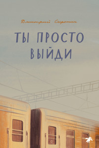 Ты просто выйди - Дмитрий Сиротин - E-Book