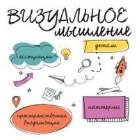 Визуальное мышление. Скрытые таланты людей, которые думают картинками, схемами и абстракциями - Тэмпл Грандин - Hörbuch