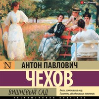 Вишневый сад - Антон Чехов  - Hörbuch