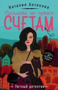 Расплата по чужим счетам - Наталия Антонова - E-Book