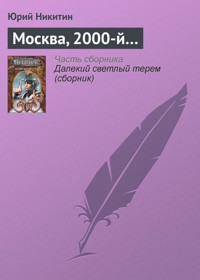 Москва, 2000-й... - Юрий Никитин - E-Book