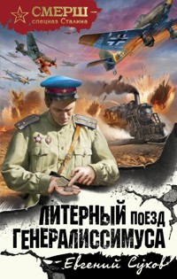 Литерный поезд генералиссимуса - Евгений Сухов - E-Book