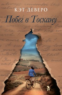 Побег в Тоскану - Кэт Деверо - E-Book