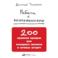 Работа с возражениями: 200 приемов продаж для холодных звонков и личных встреч - Дмитрий Ткаченко - Hörbuch