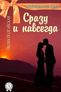 Сразу и навсегда - Лилия Подгайская - E-Book