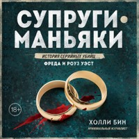 Супруги-маньяки. История серийных убийц Фреда и Роуз Уэст - Холли Бин - Hörbuch