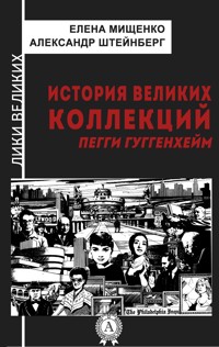 История великих коллекций. Пегги Гуггенхейм - Елена Мищенко - E-Book